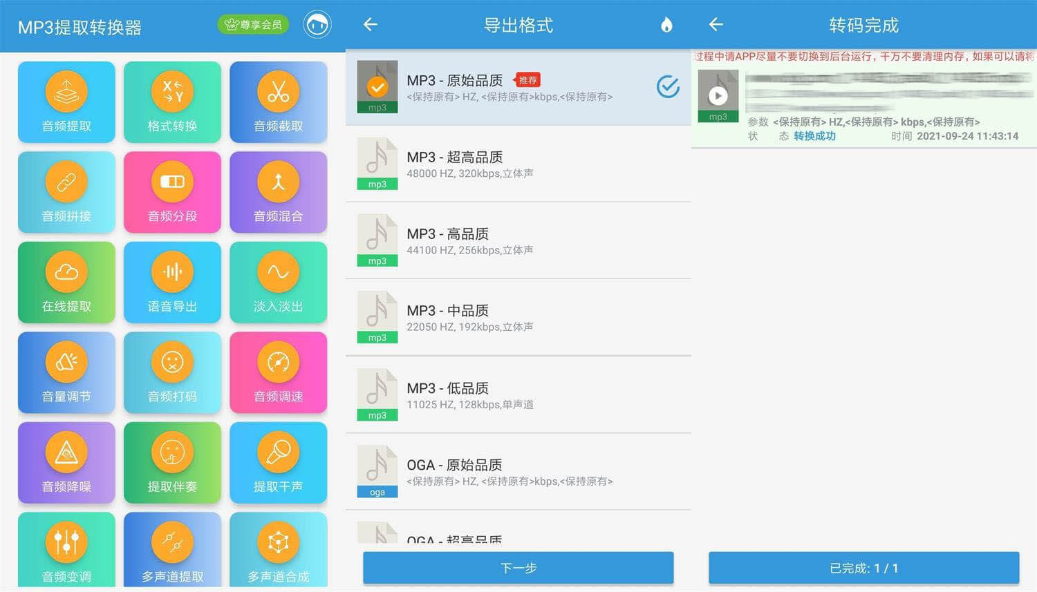 Android MP3提取转换器_v1.8.9_解锁会员版-无痕哥