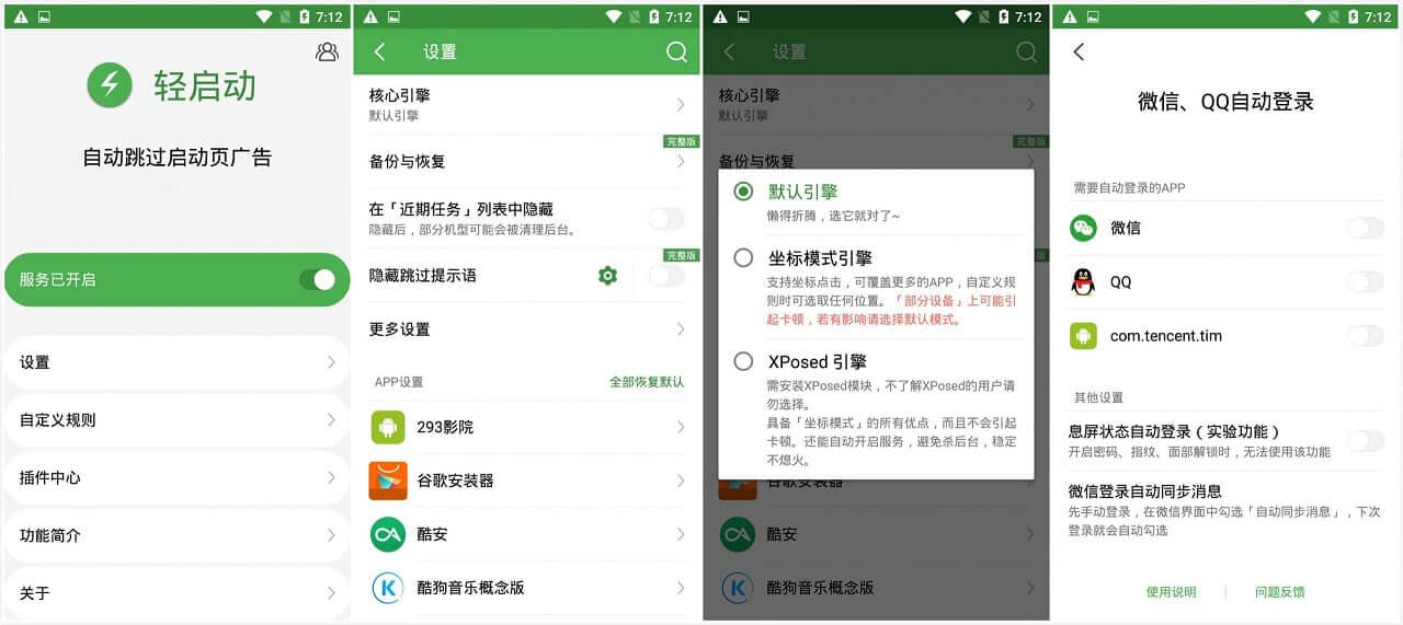 轻启动-自动跳广告的神器_v2.25.5_解锁完整版-无痕哥
