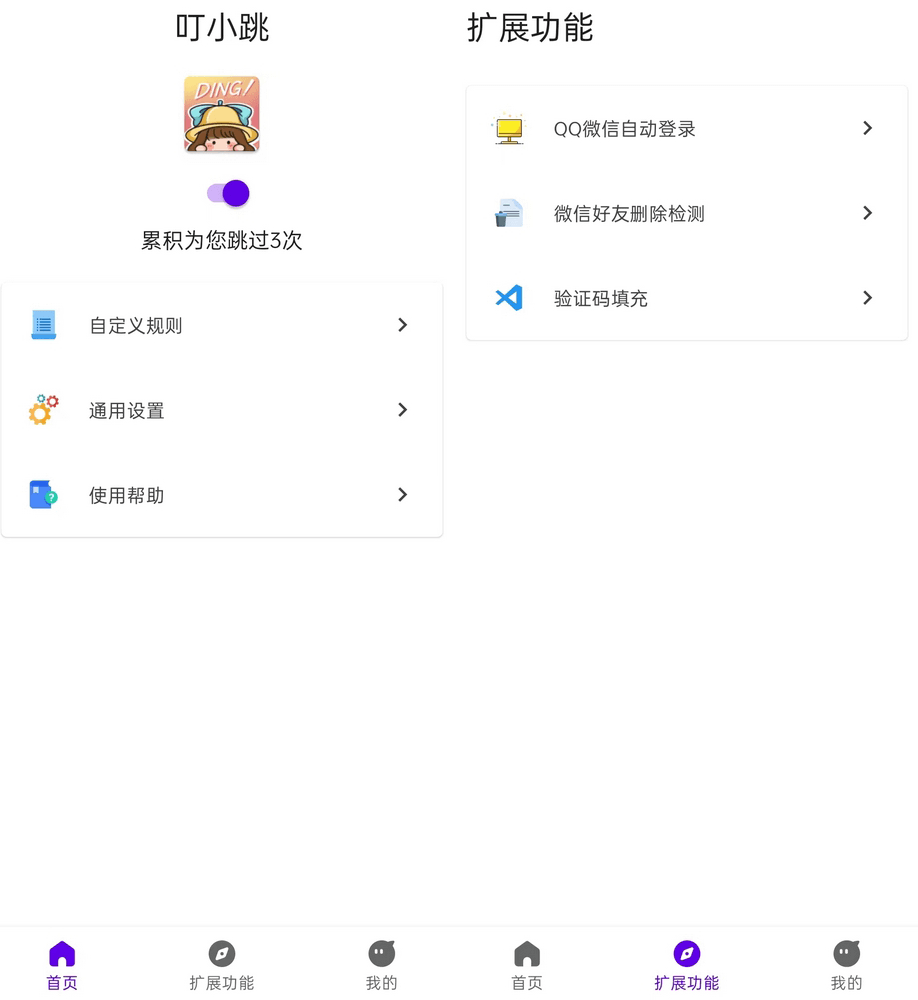 叮小跳APP v0.0.6 | 无需 ROOT 自动跳过广告-无痕哥