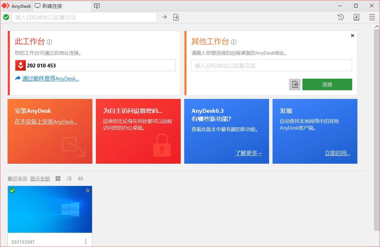 AnyDesk远程工具 (免费远程桌面软件) v7.1.9