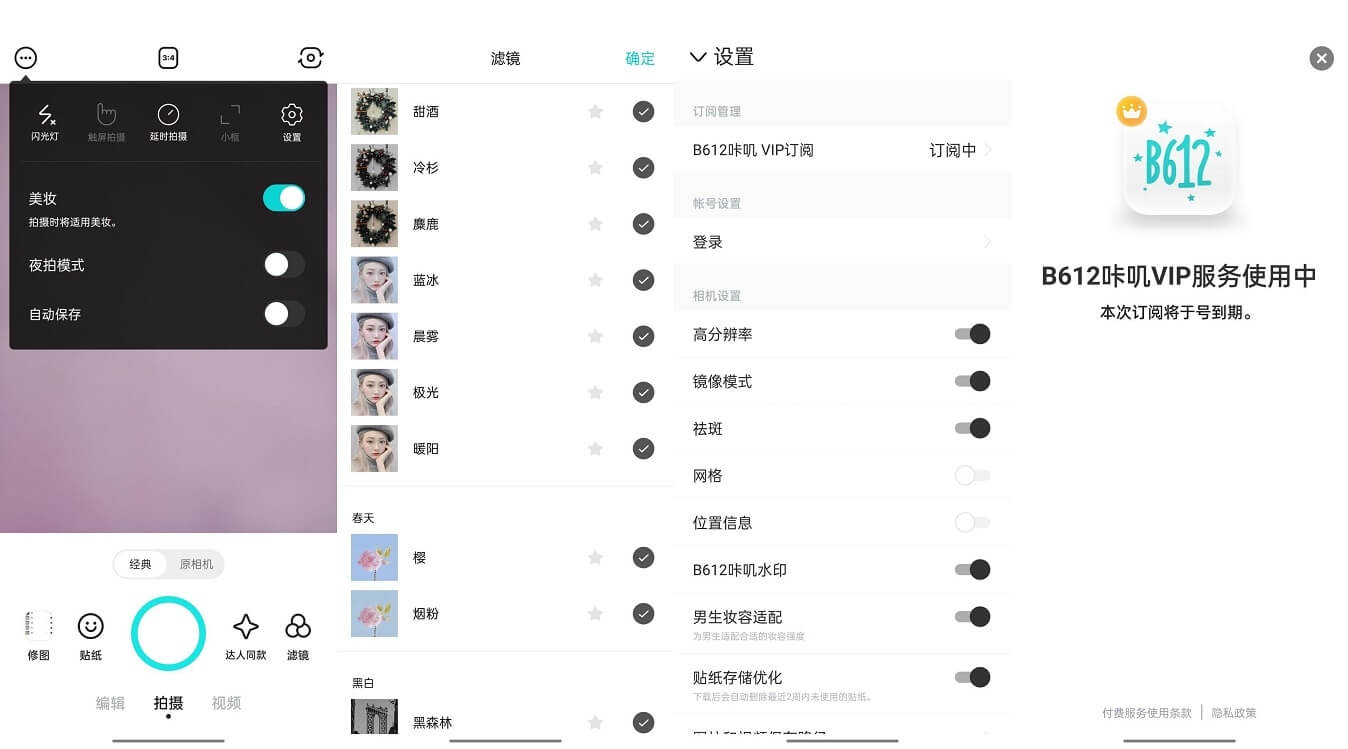 B612咔叽app(美颜滤镜相机)v12.0.10 破解版-无痕哥